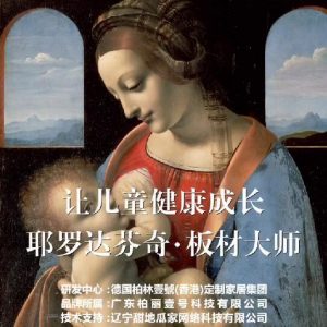 耶羅達(dá)芬奇-板材大師，讓兒童健康成長(zhǎng)